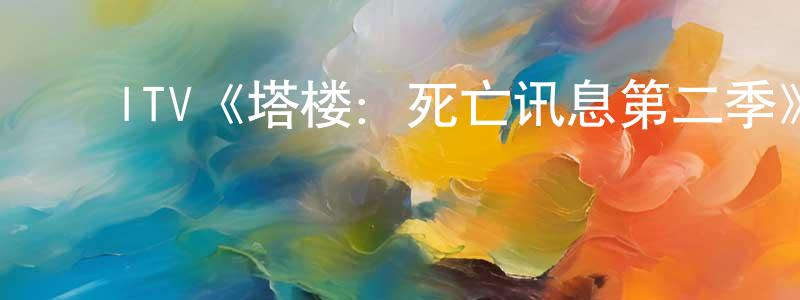 ﻿陈永棋发布﻿ITV《塔楼：死亡讯息第二季》迅雷下载/在线观看/百度云-犯罪/历史载-美剧天堂